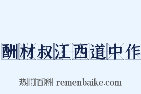 酬材叔江西道中作是什么意思的图片